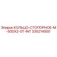 335214500 КОЛЬЦО-СТОПОРНОЕ-M-50DX2-0T-INT Epiroc