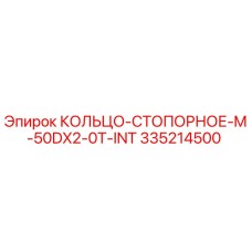 335214500 КОЛЬЦО-СТОПОРНОЕ-M-50DX2-0T-INT Epiroc
