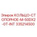 335214500 КОЛЬЦО-СТОПОРНОЕ-M-50DX2-0T-INT Epiroc