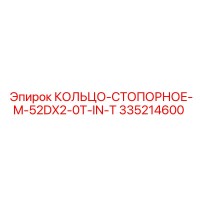 335214600 КОЛЬЦО-СТОПОРНОЕ-M-52DX2-0T-IN-T Epiroc
