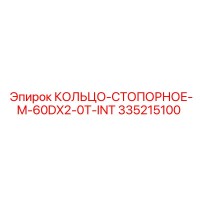 335215100 КОЛЬЦО-СТОПОРНОЕ-M-60DX2-0T-INT Epiroc