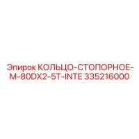 335216000 КОЛЬЦО-СТОПОРНОЕ-M-80DX2-5T-INTE Epiroc