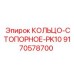 9170578700 КОЛЬЦО-СТОПОРНОЕ-PK10 Epiroc