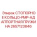 2657123846 Стопорное кольцо-PMP-адаппортная пружина Epiroc