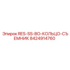 8424914760 RES-SS-BO-КОЛЬЦО-СЪЕМНИК Epiroc