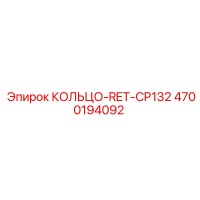4700194092 КОЛЬЦО-RET-CP132 Epiroc