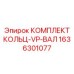 1636301077 КОМПЛЕКТ КОЛЬЦ-VP-ВАЛ Epiroc