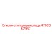 Оригинальные стопорные кольца Epiroc 4700367967