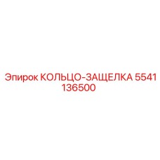 5541136500 КОЛЬЦО-ЗАЩЕЛКА (Epiroc)