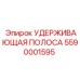 5590001595 УДЕРЖИВАЮЩАЯ ПОЛОСА Epiroc
