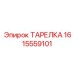1615559101 ТАРЕЛКА - Epiroc