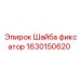 Шайба фиксатор для подшипников Epiroc 1630150620