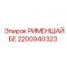 2200940323 РИМЕНШАЙБЕ Эпирок