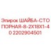 Оригинальная стопорная шайба Epiroc 2202904501
