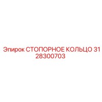 3128300703 СТОПОРНОЕ КОЛЬЦО Epiroc