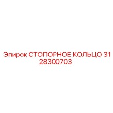 3128300703 СТОПОРНОЕ КОЛЬЦО Epiroc