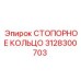 Фиксатор Epiroc артикул 3128300703