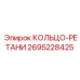 2695228425 КОЛЬЦО-РЕТАНИ Epiroc