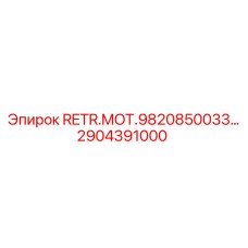 2904391000 RETR.MOT.9820850033 Epiroc