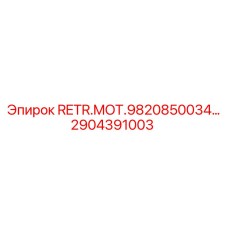 2904391003 RETR.MOT.9820850034 Epiroc