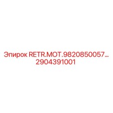 2904391001 RETR.MOT.9820850057 Epiroc