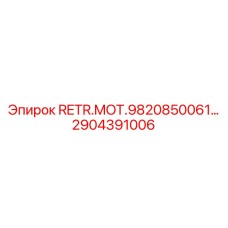 2904391006 RETR.MOT.9820850061 Epiroc