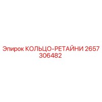 2657306482 КОЛЬЦО-РЕТАЙНИ Epiroc