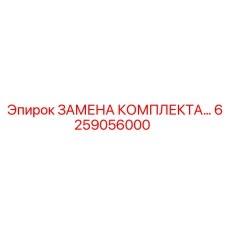 6259056000 ЗАМЕНА КОМПЛЕКТА РЕТЕНЦИОННОЙ КОРОБКИ Epiroc