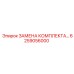 6259056000 ЗАМЕНА КОМПЛЕКТА РЕТЕНЦИОННОЙ КОРОБКИ Epiroc