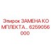 6259056000 ЗАМЕНА КОМПЛЕКТА РЕТЕНЦИОННОЙ КОРОБКИ Epiroc