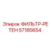 57185654 ФИЛЬТР-РЕТЕН Epiroc