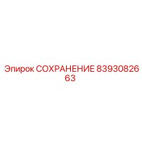 8393082663 СОХРАНЕНИЕ Epiroc