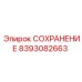 8393082663 СОХРАНЕНИЕ Epiroc