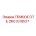 2603518537 ПРИКОЛОТЬ Epiroc