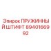 8940166992 ПРУЖИННЫЙ ШТИФТ Epiroc