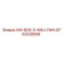 9753228548 AW-BOX-X-NWJ-ПИН Epiroc