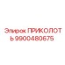 9900480675 ПРИКОЛОТЬ Epiroc