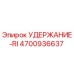 Деталь 4700936637 УДЕРЖАНИЕ-RI от Epiroc, применяемая в буровых установках для надежной фиксации