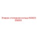 Оригинальная запчасть Epiroc 8440305893