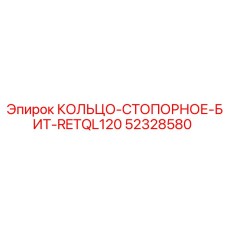 52328580 КОЛЬЦО-СТОПОРНОЕ-БИТ-RETQL120 Epiroc