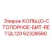 52328580 КОЛЬЦО-СТОПОРНОЕ-БИТ-RETQL120 Epiroc