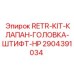 Комплект для ремонта гидравлических систем высокого давления