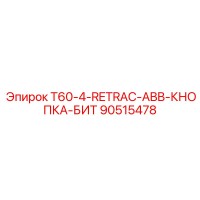 90515478 T60-4-RETRAC-ABB-КНОПКА-БИТ Epiroc