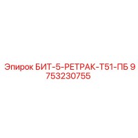 9753230755 БИТ-5-РЕТРАК-Т51-ПБ | Epiroc