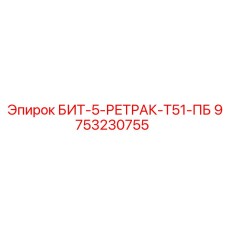 9753230755 БИТ-5-РЕТРАК-Т51-ПБ | Epiroc