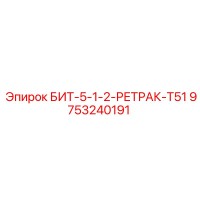 9753240191 БИТ-5-1-2-РЕТРАК-T51 Epiroc