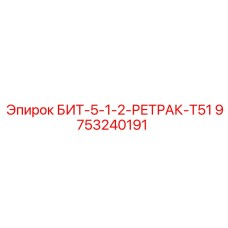 9753240191 БИТ-5-1-2-РЕТРАК-T51 Epiroc