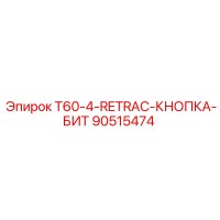90515474 T60-4-RETRAC-КНОПКА-БИТ Epiroc