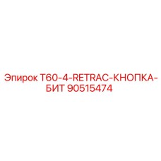 Кнопка обратного хода бит Epiroc 90515474