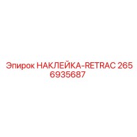2656935687 НАКЛЕЙКА-RETRAC Epiroc